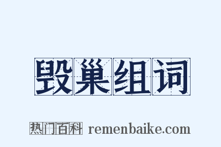 毁巢组词是什么意思的图片